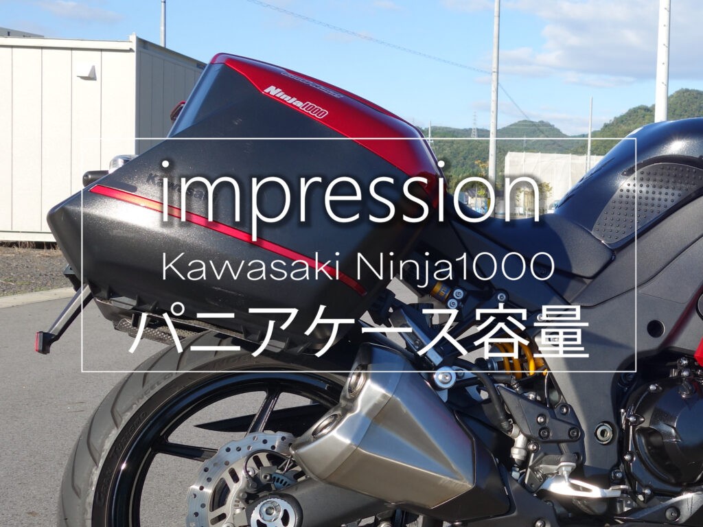 Ninja1000の純正パニアケースの積載容量など | Good Ninja!