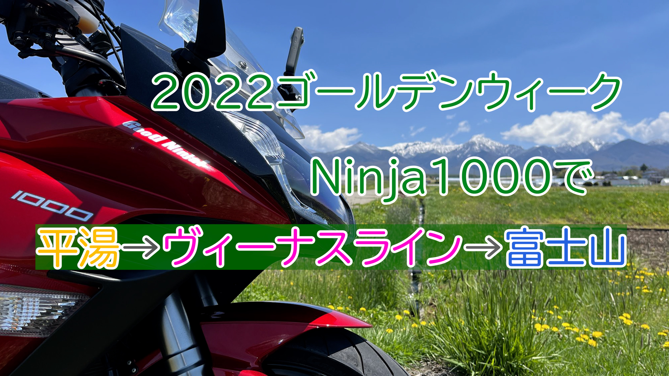 22g W Ninja1000で平湯 ビーナスライン 富士山を堪能 Good Ninja