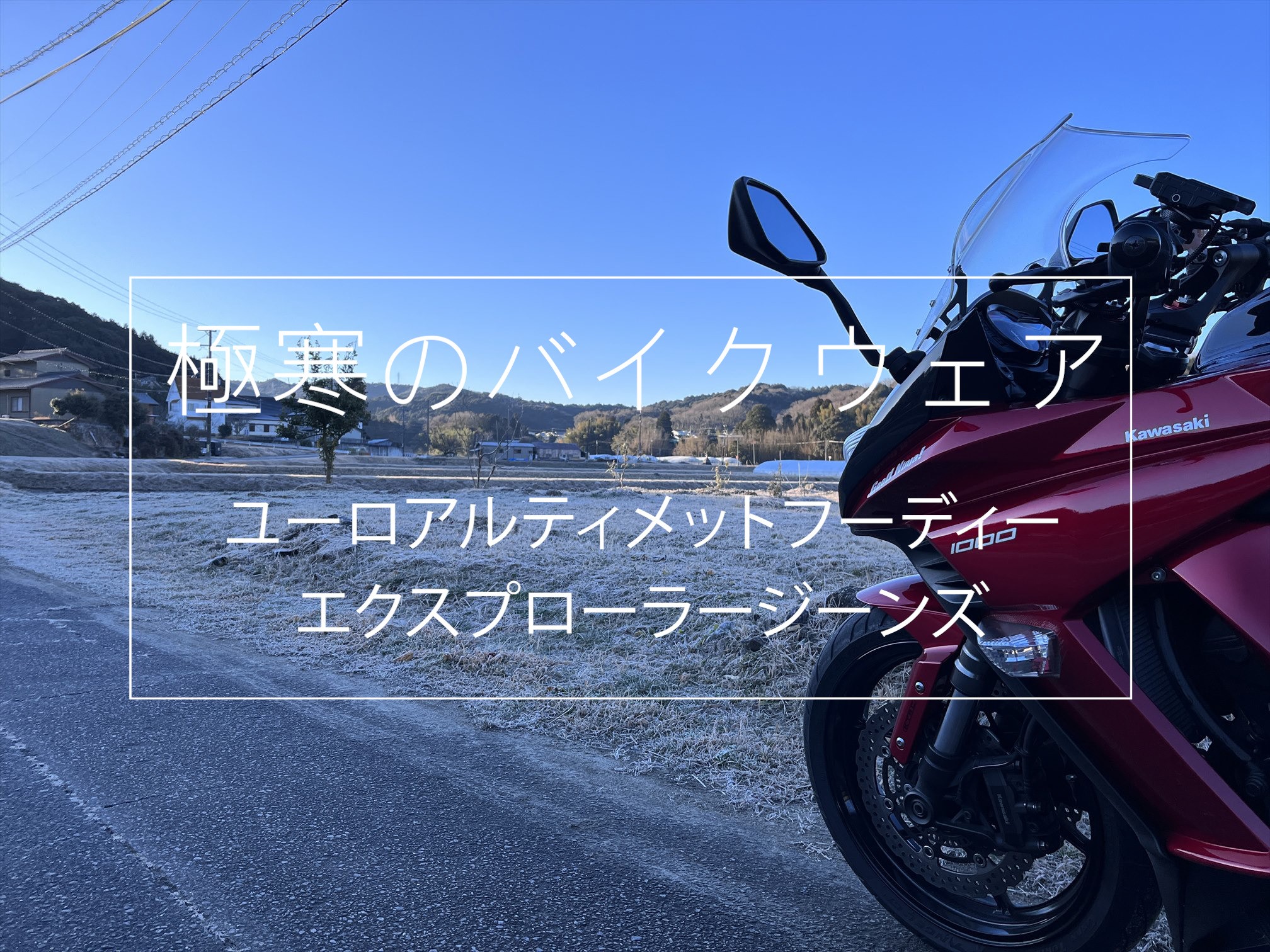 バイクで-3℃の高速道路。ワークマンに決定！ | Good Ninja!